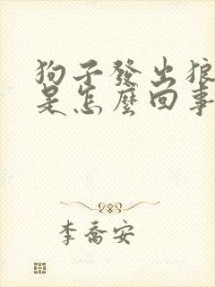 狗子发出狼叫声是怎么回事