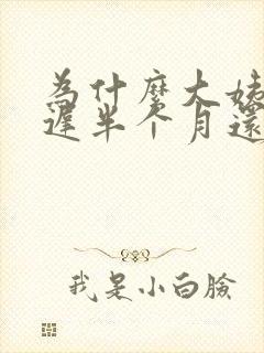 为什么大姨妈推迟半个月还不来