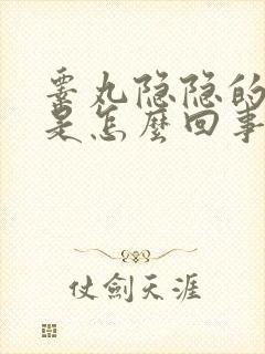 睾丸隐隐的疼痛是怎么回事