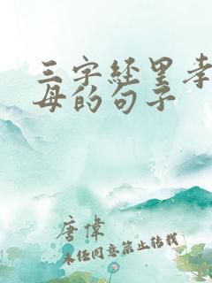 三字经里孝顺父母的句子