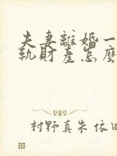 夫妻离婚一方出轨财产怎么分割