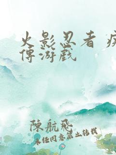 火影忍者 疾风传游戏