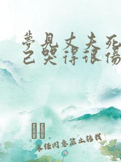 梦见丈夫死了自己哭得很伤心