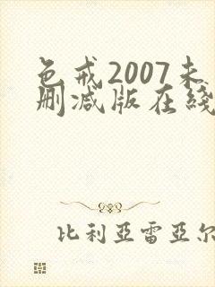 色戒2007未删减版在线播放