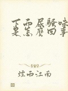 下面尿骚味很浓是怎么回事