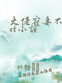 大佬宠妻不腻txt小说