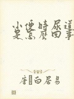 小便时尿道刺痛是怎么回事还有血