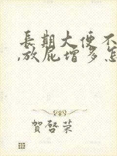 长期大便不成形,放屁增多怎么回事