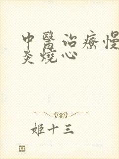 中医治疗慢性胃炎烧心