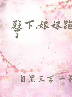 殿下,娘娘跑路了