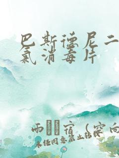 巴斯德尼二氧化氯消毒片