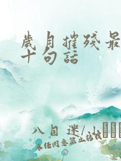 岁月摧残最经典十句话