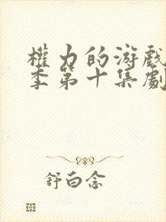 权力的游戏第六季第十集剧情