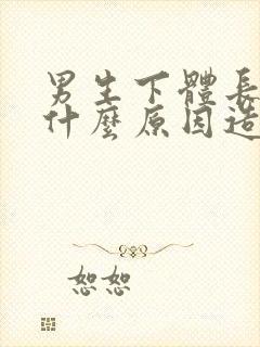 男生下体长疣是什么原因造成的