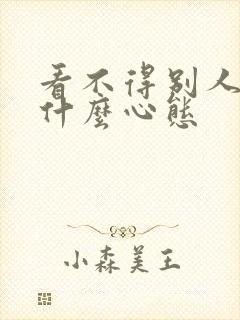 看不得别人好是什么心态