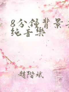 8分钟背景音乐纯音乐