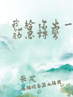 我给你出一个脑筋急转弯