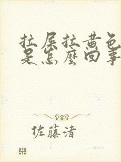 拉屎拉黄色粘液是怎么回事