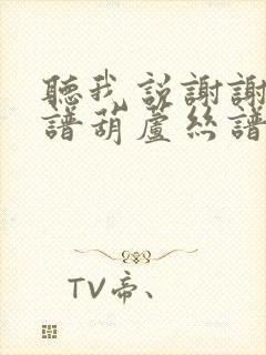 听我说谢谢你简谱葫芦丝谱