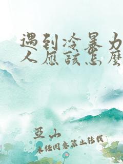 遇到冷暴力的男人应该怎么应付