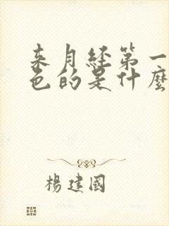 来月经第一天黑色的是什么原因引起的