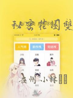 秘密花园双男主