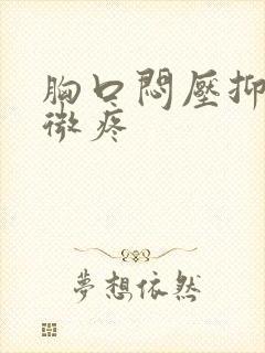 胸口闷压抑偶尔微疼