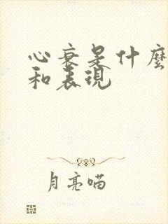 心衰是什么症状和表现