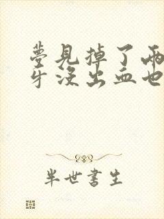 梦见掉了两颗大牙没出血也不疼