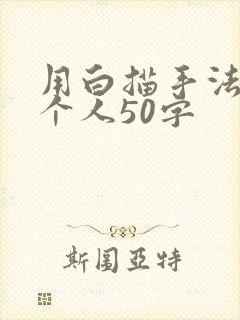 用白描手法写一个人50字