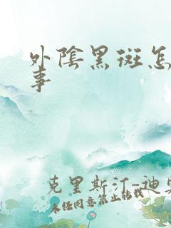 外阴黑斑怎么回事