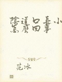 阴道口长小黑点怎么回事