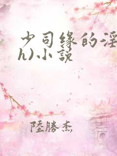 少司缘的淫辱(h)小说