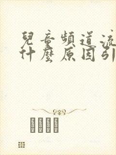 儿童频道流鼻血什么原因引起的