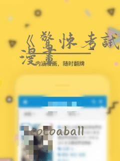 《惊悚考试院》漫画