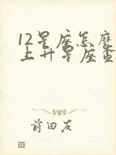 12星座怎么看上升星座查询表