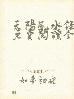 天阳风水录全文免费阅读全文