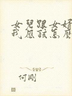 女儿跟女婿吵架我应该怎么处理