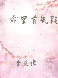 命里有几段婚姻