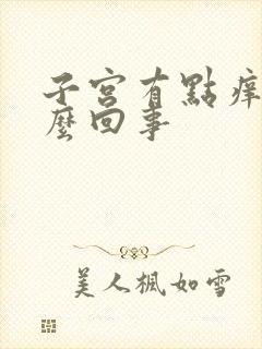 子宫有点痒疼怎么回事