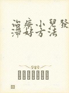 治疗小儿发育迟滞好方法