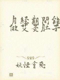 月经期间能不能做艾灸肚子呢