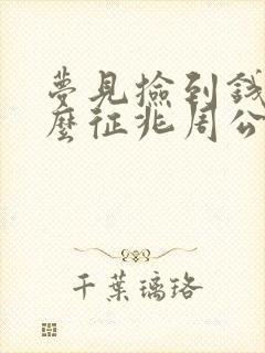 梦见捡到钱是什么征兆周公解梦女人