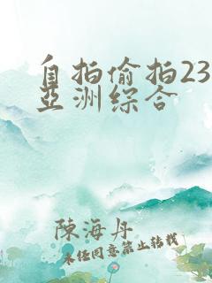 自拍偷拍23页亚洲综合