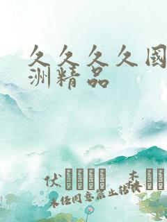 久久久久国产亚洲精品