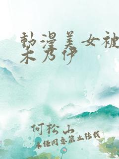 动漫美女被捆成木乃伊