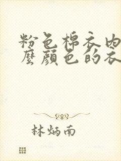 粉色棉衣内搭什么颜色的衣服好看