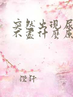 突然出现尿频尿不尽什么原因