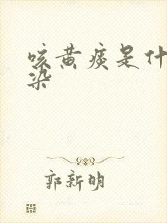 咳黄痰是什么感染