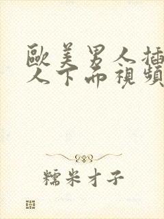 欧美男人插入女人下面视频